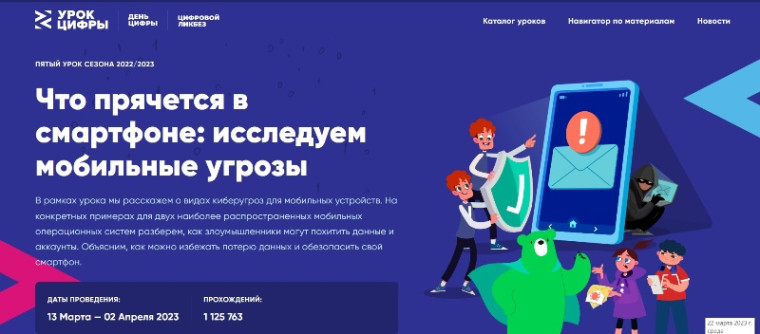 УРОК ЦИФРЫ –5. Что прячется в смартфоне: исследуем мобильные угрозы.
