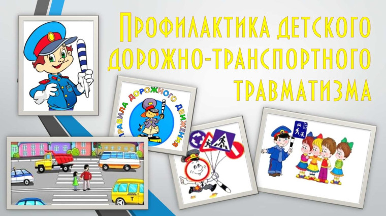 Детский дорожно - транспортный травматизм.