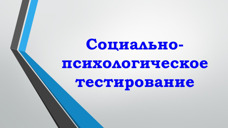 Социально-психологического тестирования обучающихся.