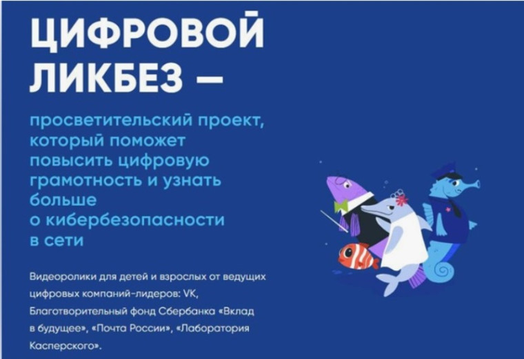«Цифровой ликбез».