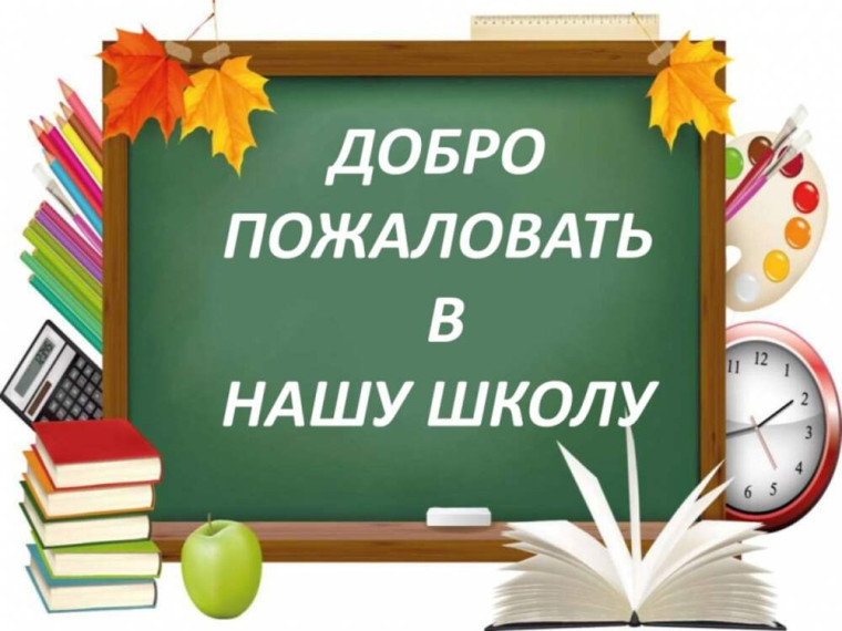 Добро пожаловать в нашу школу.