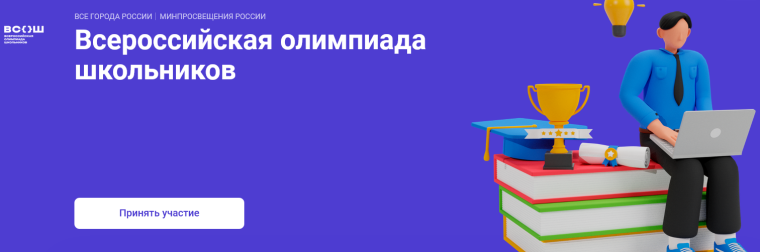 Всероссийская олимпиада школьников.